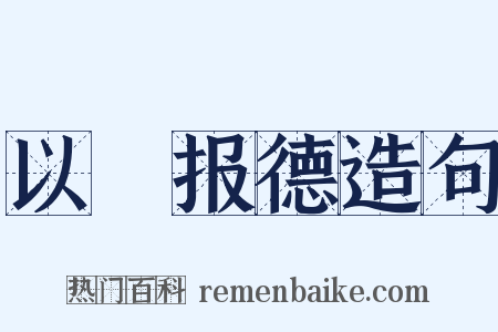 以徳报德造句是什么意思的图片